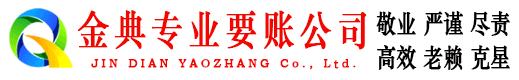 靖安金典讨债公司
